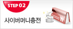 사이버머니충전